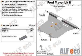 Защита картера двигателя и КПП (V-2,0; 2,3; 3,0) Alfeco Ford Maverick  TM1 (2004-2007) рестайлинг, 5 дв. (Алюминий 3 мм)