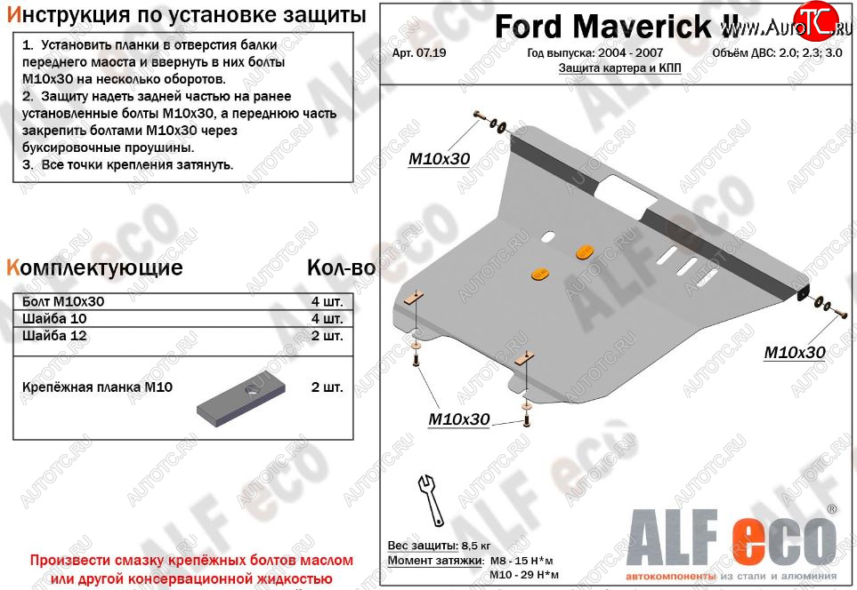 13 299 р. Защита картера двигателя и КПП (V-2,0; 2,3; 3,0) Alfeco  Ford Maverick  TM1 (2004-2007) рестайлинг, 5 дв. (Алюминий 3 мм)  с доставкой в г. Вологда