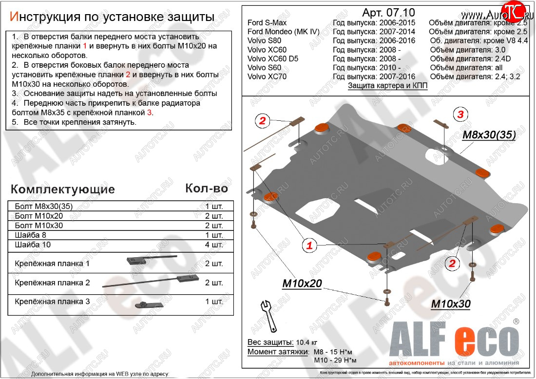 10 199 р. Защита картера двигателя и КПП ALFECO (дв. 2.4D; 3.0; 3.2; 4.0 л)  Ford Mondeo (2007-2014), Ford S-Max  1 (2006-2015), Volvo S60  FS седан (2010-2013), Volvo XC70 (2007-2016) (Алюминий 3 мм)  с доставкой в г. Вологда
