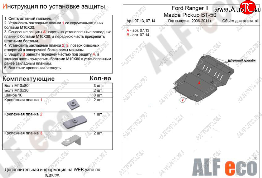 7 999 р. Защита картера двигателя ALFECO  Ford Ranger (2006-2011) дорестайлинг, рестайлинг (Алюминий 3 мм)  с доставкой в г. Вологда