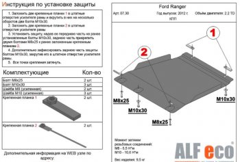 Защита КПП ALFECO (V-all) Ford Ranger ( DoubleCab,  RapCab) (2011-2016) дорестайлинг (Алюминий 3 мм)