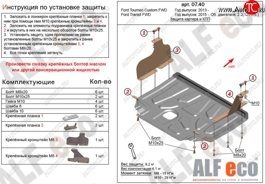 11 199 р. Защита картера двигателя и КПП (малая) FWD ALFECO (V-2.2TD)  Ford Tourneo Custom (2012-2021) дорестайлинг, рестайлинг (Алюминий 3 мм)  с доставкой в г. Вологда