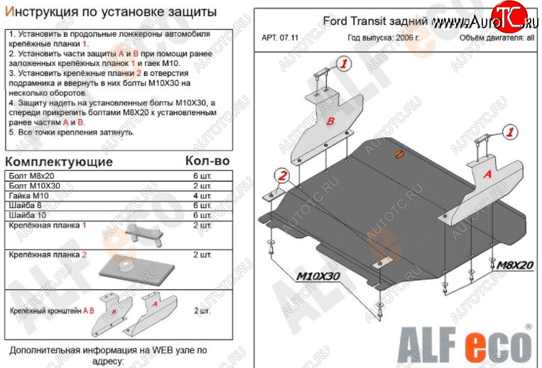 5 349 р. Защита картера двигателя и КПП ALFECO (V-2,2) RWD Ford Transit цельнометаллический фургон (2006-2014) (Сталь 2 мм)  с доставкой в г. Вологда