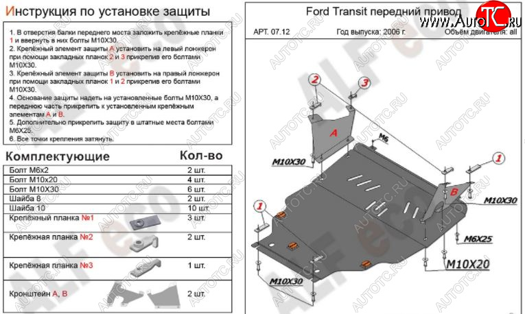 6 349 р. Защита картера двигателя и КПП ALFECO (V-2,2) FWD Ford Transit цельнометаллический фургон (2006-2014) (Сталь 2 мм)  с доставкой в г. Вологда