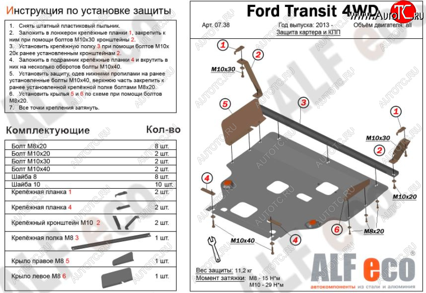 5 849 р. Защита картера двигателя и КПП ALFECO (V-2,2) 4WD, FWD Ford Transit цельнометаллический фургон (2014-2022) (Сталь 2 мм)  с доставкой в г. Вологда