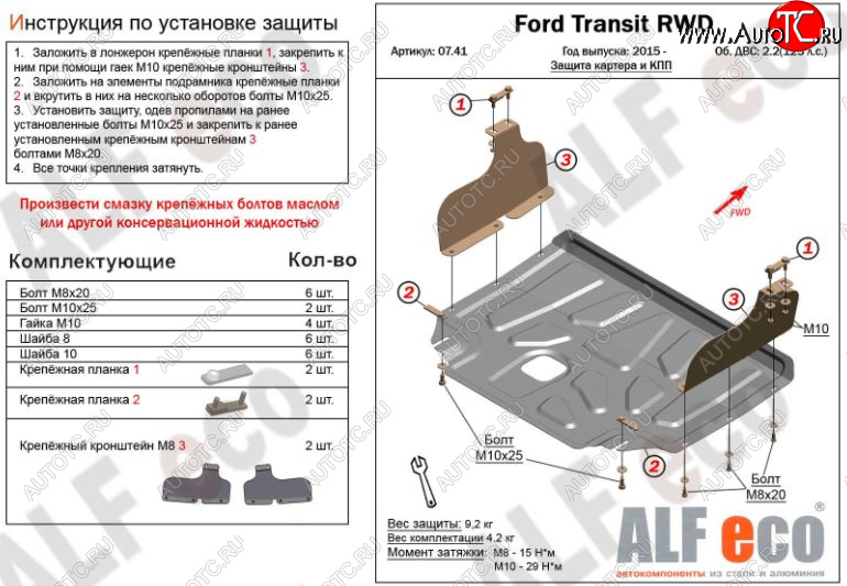 4 599 р. Защита картера двигателя и КПП ALFECO (V-2,2) RWD, AWD Ford Transit цельнометаллический фургон (2014-2022) (Сталь 2 мм)  с доставкой в г. Вологда