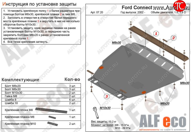 13 749 р. Защита картера двигателя и КПП ALFECO (V-1,6; 1,8; 2,0; 1,8D)  Ford Transit Connect (2002-2013) (Алюминий 3 мм)  с доставкой в г. Вологда