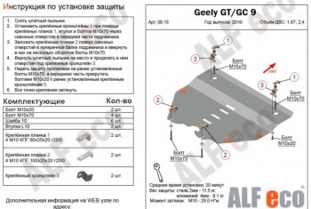 Защита картера двигателя и КПП ALFECO (V-1,8T; 2,4) Geely Emgrand GT - GC9 (Сталь 2 мм)