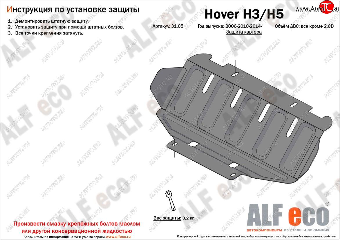 5 599 р. Защита картера двигателя (V-2,0) ALFECO  Great Wall Hover H3 (2010-2016), Great Wall Hover H5 (2010-2017), Great Wall Wingle 5 (2011-2017), Haval H5 (2020-2023) (Алюминий 3 мм)  с доставкой в г. Вологда