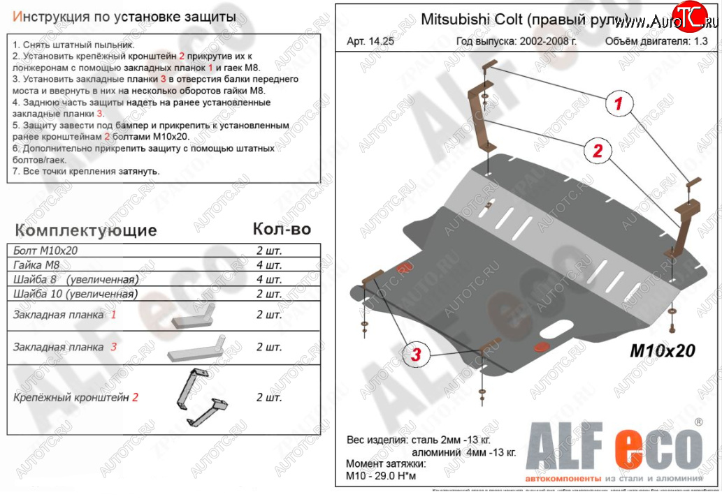 4 999 р. Защита картера двигателя и КПП (правый руль) ALFECO Mitsubishi Colt Z30 хэтчбэк 5 дв. рестайлинг (2008-2011) (Сталь 2 мм)  с доставкой в г. Вологда