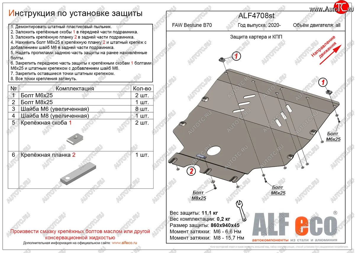 10 299 р. Защита картера и КПП (V-all) ALFECO  FAW Bestune B70 (2020-2025) лифтбэк (алюминий)  с доставкой в г. Вологда