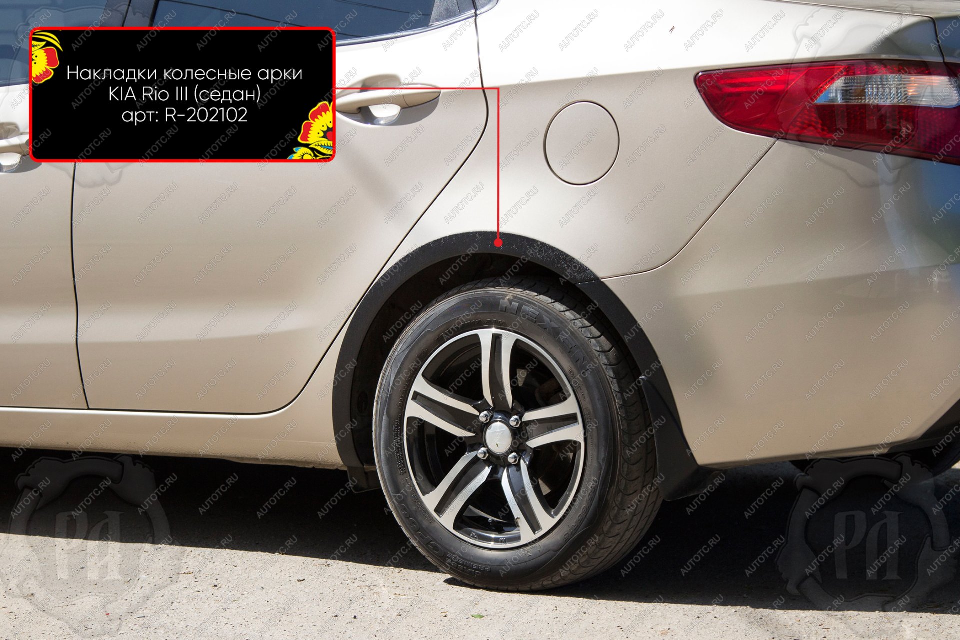 1 489 р. Накладки на колёсные арки (задний правый) Русская Артель KIA Rio 3 QB дорестайлинг седан (2011-2015) (шагрень)  с доставкой в г. Вологда