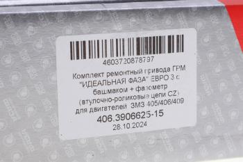 9 199 р. Устройство натяжное ЗМЗ-406,405,409 на подшипнике полный комплект ЕВРО-2,3,4 ПРОГРЕСС + фазометр ПРОГРЕСС 406.3906625-15  с доставкой в г. Вологда. Увеличить фотографию 9
