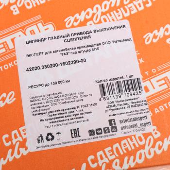 1 739 р. Цилиндр сцепления главный ГАЗ-3302,3310 Валдай (ЗМЗ-406,405) в сборе АДС EXPERT АДС 42020.330200-1602290-00  с доставкой в г. Вологда. Увеличить фотографию 5