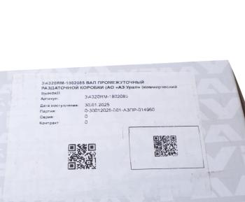 14 999 р. Вал КР УРАЛ промежуточный (АО АЗ УРАЛ) УРАЛ АЗ АО 4320ям-1802085  с доставкой в г. Вологда. Увеличить фотографию 5