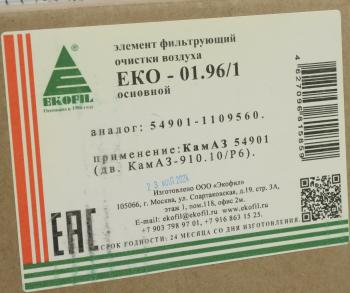 4 899 р. Элемент фильтрующий КАМАЗ-54901 воздушный (основной элемент) EKOFIL EKOFIL eko-01.961  с доставкой в г. Вологда. Увеличить фотографию 4