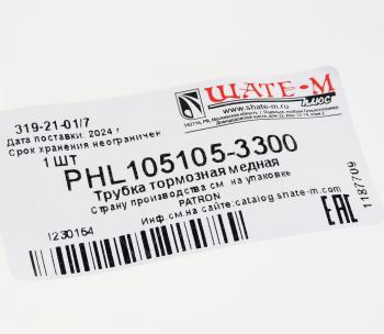 1 499 р. Трубка тормозная L=3300мм D=4.75мм медная PATRON PATRON phl105105-3300  с доставкой в г. Вологда. Увеличить фотографию 2