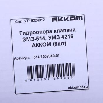 1 699 р. Гидроопора ЗМЗ-514 рычага клапана комплект 8шт. АККОМ АККОМ 514.1007040-01  с доставкой в г. Вологда. Увеличить фотографию 3