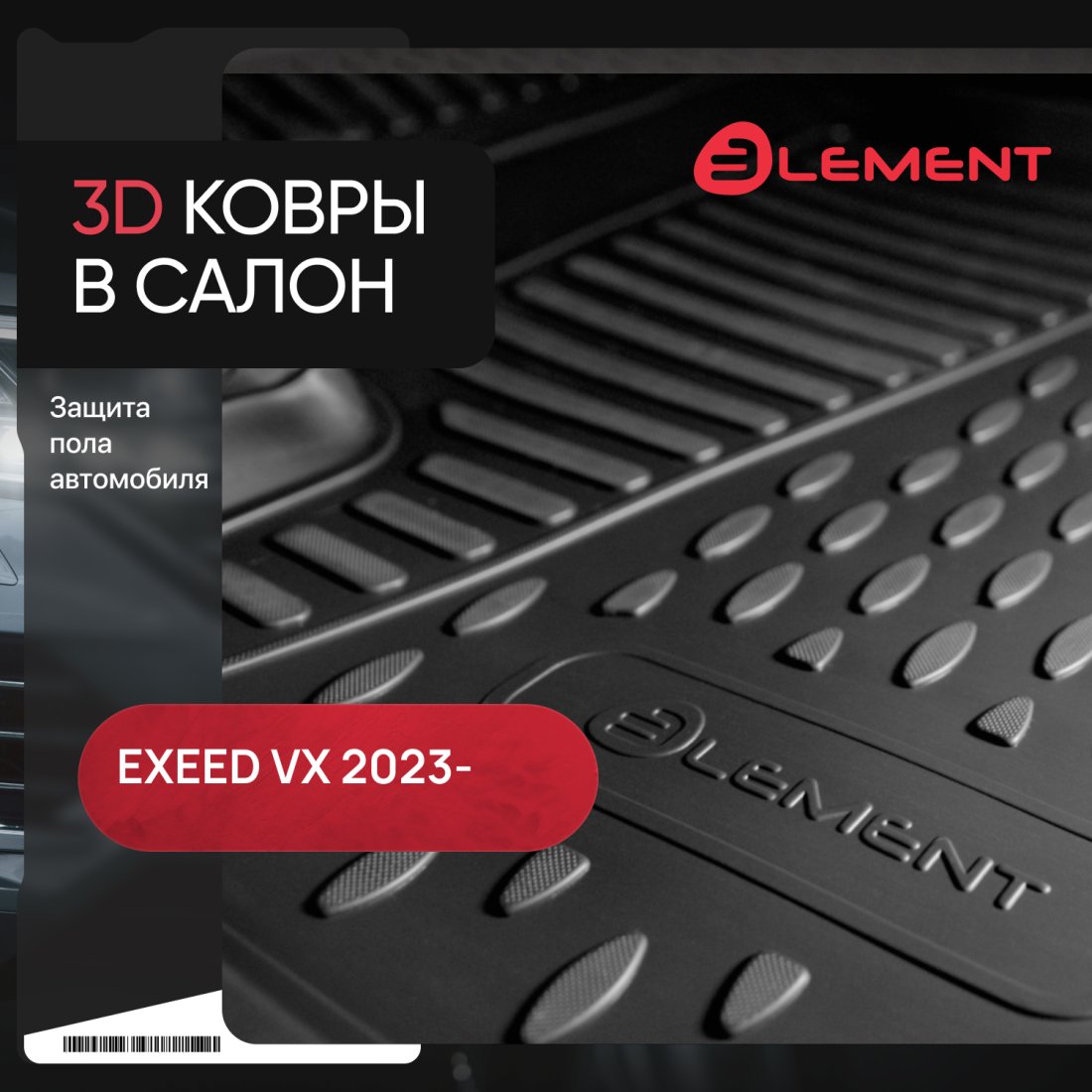 2 699 р. Коврики 3D в салон Element EXEED VX 2-ой рестайлинг (2023-2025) (черные)  с доставкой в г. Вологда