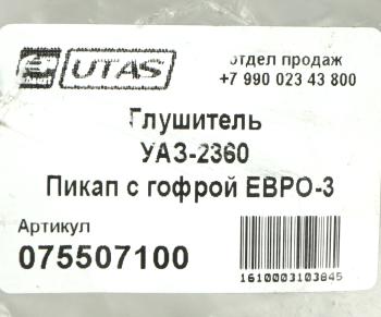 5 299 р. Глушитель УАЗ-2360 Пикап с гофрой ЕВРО-3 ЮТАС ЮТАС 2360-1201010-11  с доставкой в г. Вологда. Увеличить фотографию 5