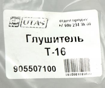 2 249 р. Глушитель Т-16 ЮТАС ЮТАС сш20.19.054  с доставкой в г. Вологда. Увеличить фотографию 5