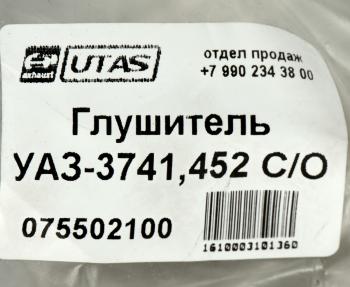 1 669 р. Глушитель УАЗ-3741,452 СО ЮТАС ЮТАС 3741-1200012  с доставкой в г. Вологда. Увеличить фотографию 4