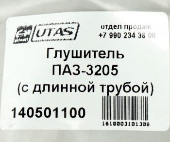 1 659 р. Глушитель ПАЗ-3205 (с длинной трубой) ЮТАС ЮТАС 3205-1201009  с доставкой в г. Вологда. Увеличить фотографию 4