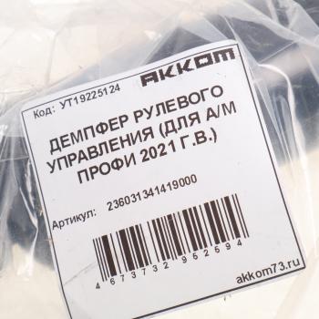 4 999 р. Демпфер УАЗ Профи (21-) рулевого управления АККОМ АККОМ 236031341419000  с доставкой в г. Вологда. Увеличить фотографию 5