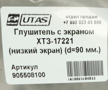 17 749 р. Глушитель ХТЗ-17221 с экраном ЮТАС ЮТАС 163.10.017а  с доставкой в г. Вологда. Увеличить фотографию 5