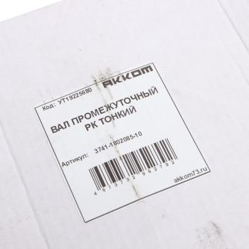 3 799 р. Вал КР УАЗ промежуточный тонкий АККОМ АККОМ 3741-1802085-10  с доставкой в г. Вологда. Увеличить фотографию 5