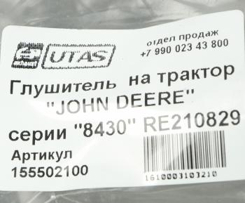 28 599 р. Глушитель JOHN DEERE 8430 ЮТАС ЮТАС ah207388  с доставкой в г. Вологда. Увеличить фотографию 4