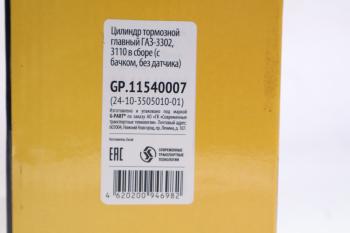 2 859 р. Цилиндр тормозной главный ГАЗ-2410,31029 в сборе G-PART (ОАО ГАЗ) G-PART gp.11540007  с доставкой в г. Вологда. Увеличить фотографию 4