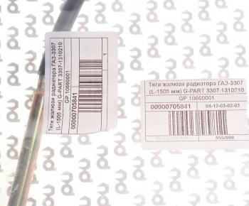 579 р. Трос жалюзи ГАЗ-3307 в сборе G-PART (ОАО ГАЗ) G-PART gp.10660001 G-PART gp.10660001  с доставкой в г. Вологда. Увеличить фотографию 4