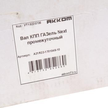 8 299 р. Вал КПП ГАЗель Next промежуточный z=36 АККОМ АККОМ а21r22-1701048-10  с доставкой в г. Вологда. Увеличить фотографию 5