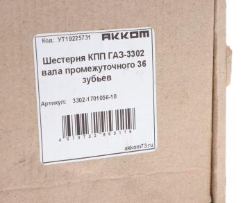 1 879 р. Шестерня КПП ГАЗ-3302 вала промежуточного 36 зубьев АККОМ АККОМ 3302-1701056-10  с доставкой в г. Вологда. Увеличить фотографию 4