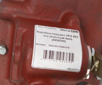 64 999 р. КПП УАЗ-452 4 синх.НО (диаметр вала первичного 35мм) АККОМ АККОМ 0452-00-1700010-01  с доставкой в г. Вологда. Увеличить фотографию 6