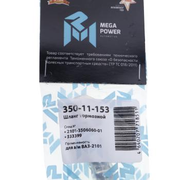 257 р. Шланг тормозной ВАЗ-2101 передний MEGAPOWER MEGAPOWER 350-11-153  с доставкой в г. Вологда. Увеличить фотографию 4