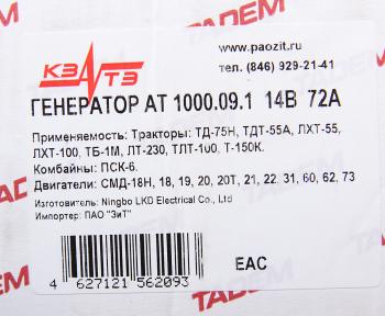 5 649 р. Генератор ДТ-75,ТДТ-55,Т-130,150,170 дв.СМД-18,20-22,31,60 14В 72А КЗАТЭ (ЗиТ) ЗиТ г 1000.09.1  с доставкой в г. Вологда. Увеличить фотографию 6