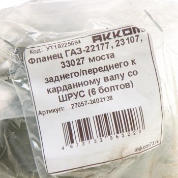 3 289 р. Фланец ГАЗ-22177,23107,33027 моста заднегопереднего к карданному валу со ШРУС (6 болтов) АККОМ АККОМ 27057-2402138  с доставкой в г. Вологда. Увеличить фотографию 4