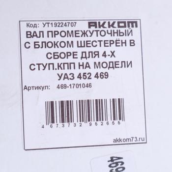 7 849 р. Вал КПП УАЗ промежуточный НО в сборе АККОМ АККОМ 469-1701046  с доставкой в г. Вологда. Увеличить фотографию 5