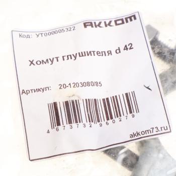 50 р. Хомут глушителя d=42мм АККОМ АККОМ 20-120308085  с доставкой в г. Вологда. Увеличить фотографию 2