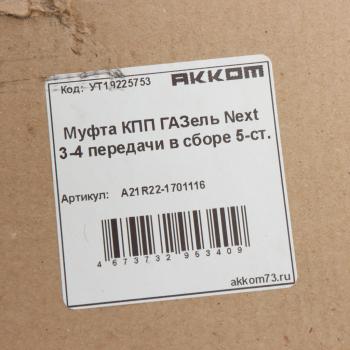 2 299 р. Муфта КПП ГАЗель Next 3-4 передачи в сборе АККОМ АККОМ а21r22-1701116  с доставкой в г. Вологда. Увеличить фотографию 3