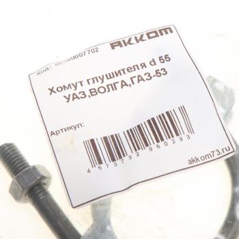56 р. Хомут глушителя d=5455 ГАЗ-3302,53,ЗИЛ в сборе АККОМ АККОМ 51-120303133  с доставкой в г. Вологда. Увеличить фотографию 2