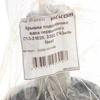 1 189 р. Крышка подшипника вала первичного ГАЗ-31029,3302,ГАЗель Next АККОМ АККОМ 31029-1701040  с доставкой в г. Вологда. Увеличить фотографию 4