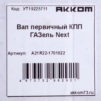 4 799 р. Вал КПП ГАЗель Next первичный z=26 АККОМ АККОМ а21r22-1701022  с доставкой в г. Вологда. Увеличить фотографию 5