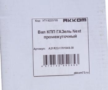 8 299 р. Вал КПП ГАЗель Next промежуточный НО z=36 АККОМ АККОМ а21r22-1701048-30  с доставкой в г. Вологда. Увеличить фотографию 6