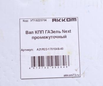8 299 р. Вал КПП ГАЗель Next промежуточный z=35 АККОМ АККОМ а21r22-1701048-40  с доставкой в г. Вологда. Увеличить фотографию 5