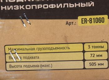 12 999 р. Домкрат подкатной 3т 72-505мм низкопрофильный двухпоршневой с быстрым подъемом ЭВРИКА ЭВРИКА er-81060  с доставкой в г. Вологда. Увеличить фотографию 4