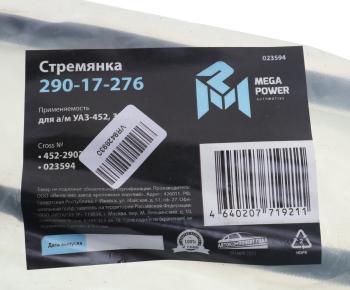 275 р. Стремянка УАЗ-452,3741 рессоры переднейзадней L=205мм;М14х1.5мм кованая короткая MEGAPOWER MEGAPOWER 290-17-276  с доставкой в г. Вологда. Увеличить фотографию 3
