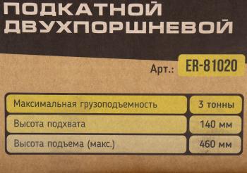9 649 р. Домкрат подкатной 3т 140-460мм двухпоршневой ЭВРИКА ЭВРИКА er-81020  с доставкой в г. Вологда. Увеличить фотографию 4